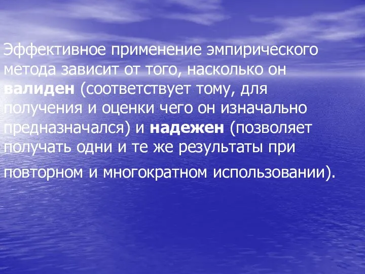 Эффективное применение эмпирического метода зависит от того, насколько он валиден (соответствует тому,