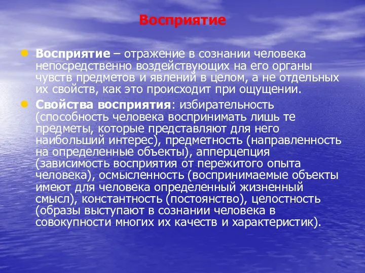 Восприятие Восприятие – отражение в сознании человека непосредственно воздействующих на его органы