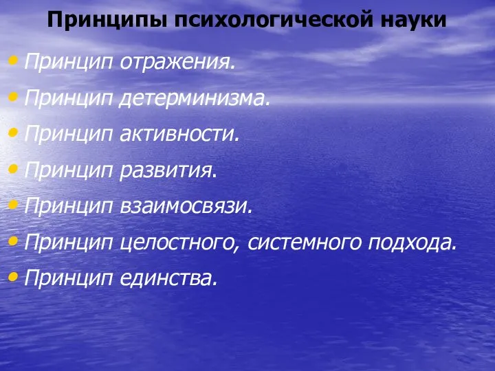 Принципы психологической науки Принцип отражения. Принцип детерминизма. Принцип активности. Принцип развития. Принцип