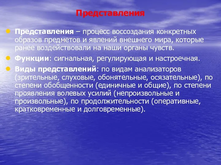 Представления Представления – процесс воссоздания конкретных образов предметов и явлений внешнего мира,