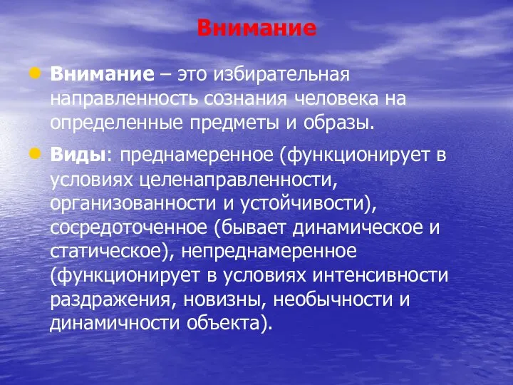 Внимание Внимание – это избирательная направленность сознания человека на определенные предметы и