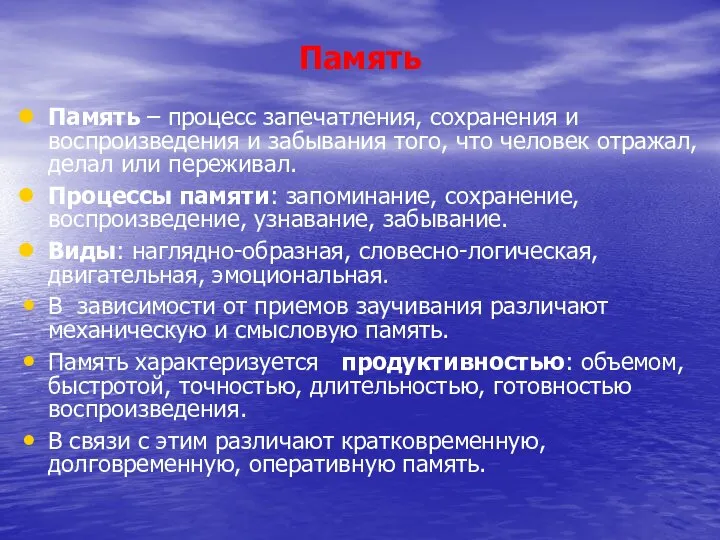 Память Память – процесс запечатления, сохранения и воспроизведения и забывания того, что