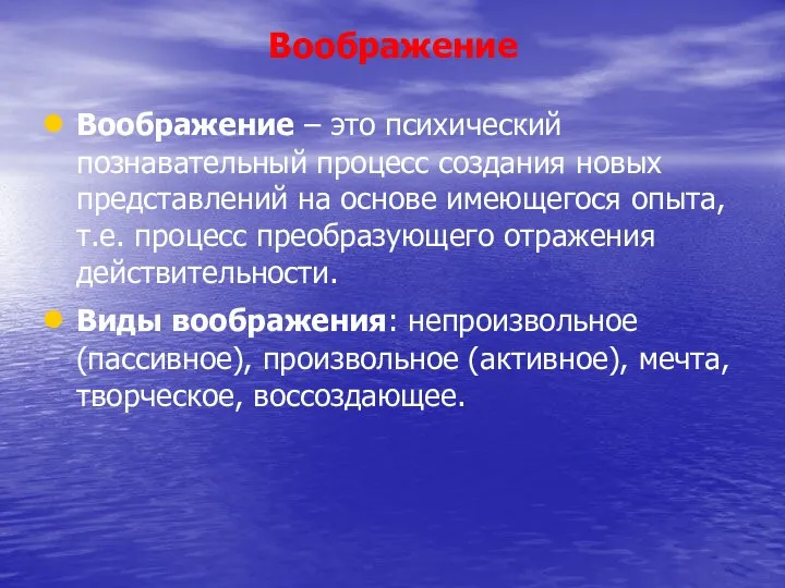 Воображение Воображение – это психический познавательный процесс создания новых представлений на основе