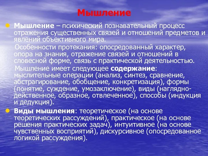 Мышление Мышление – психический познавательный процесс отражения существенных связей и отношений предметов