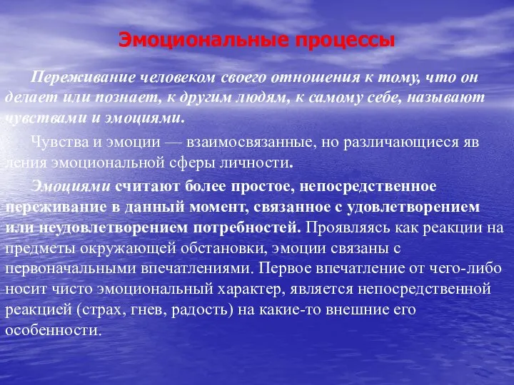 Эмоциональные процессы Переживание человеком своего отношения к тому, что он делает или