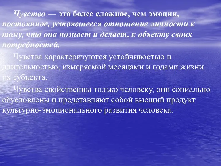 Чувство — это более сложное, чем эмоции, постоянное, усто­явшееся отношение личности к