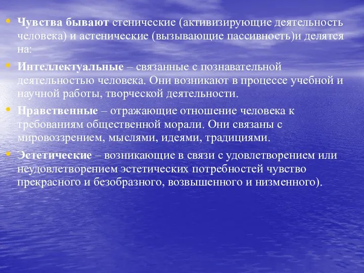 Чувства бывают стенические (активизирующие деятельность человека) и астенические (вызывающие пассивность)и делятся на: