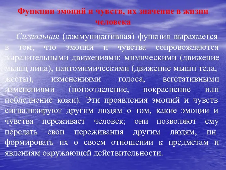 Функции эмоций и чувств, их значение в жизни человека Сигнальная (коммуникативная) функция