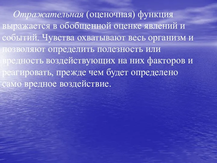 Отражательная (оценочная) функция выражается в обобщен­ной оценке явлений и событий. Чувства охватывают