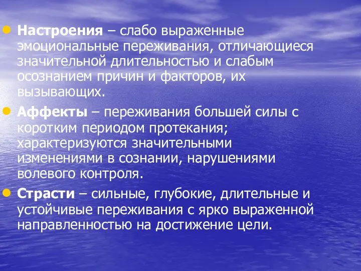 Настроения – слабо выраженные эмоциональные переживания, отличающиеся значительной длительностью и слабым осознанием