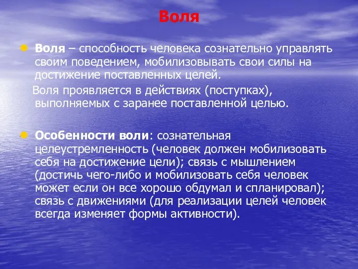 Воля Воля – способность человека сознательно управлять своим поведением, мобилизовывать свои силы