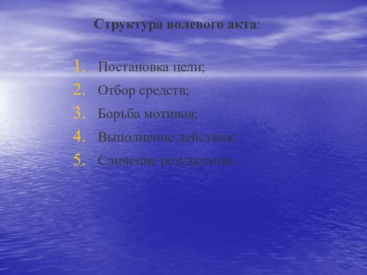 Структура волевого акта: Постановка цели; Отбор средств; Борьба мотивов; Выполнение действия; Сличение результатов.