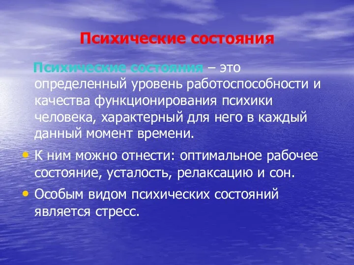 Психические состояния Психические состояния – это определенный уровень работоспособности и качества функционирования