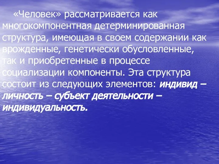 «Человек» рассматривается как многокомпонентная детерминированная структура, имеющая в своем содержании как врожденные,