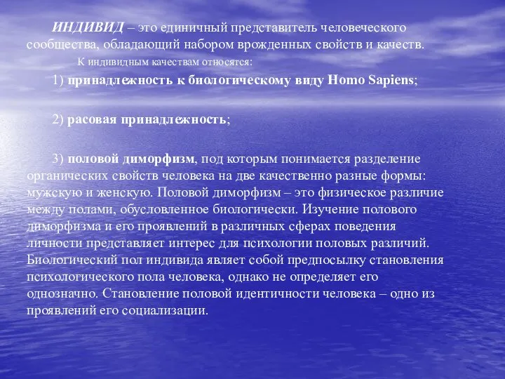 ИНДИВИД – это единичный представитель человеческого сообщества, обладающий набором врожденных свойств и