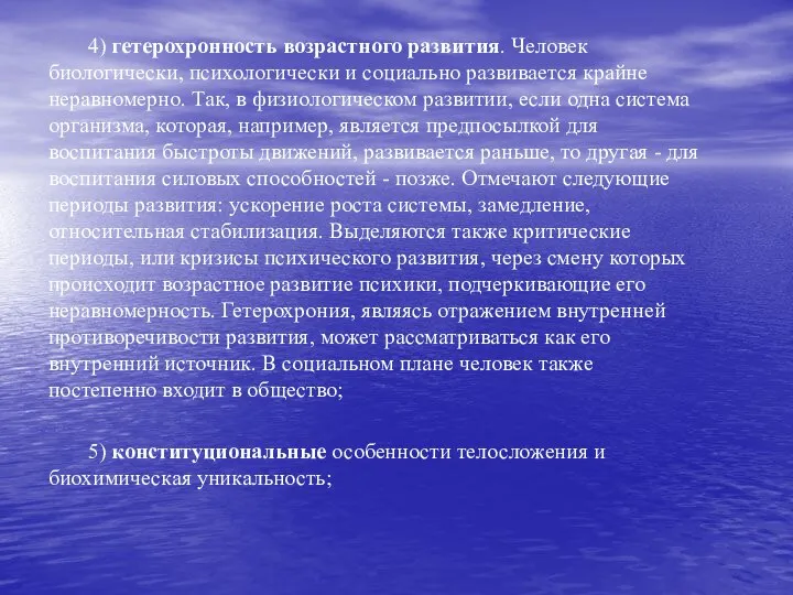 4) гетерохронность возрастного развития. Человек биологически, психологически и социально развивается крайне неравномерно.