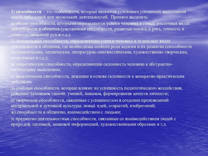 8) способности – это особенности, которые являются условиями успешного выполнения какой-либо одной