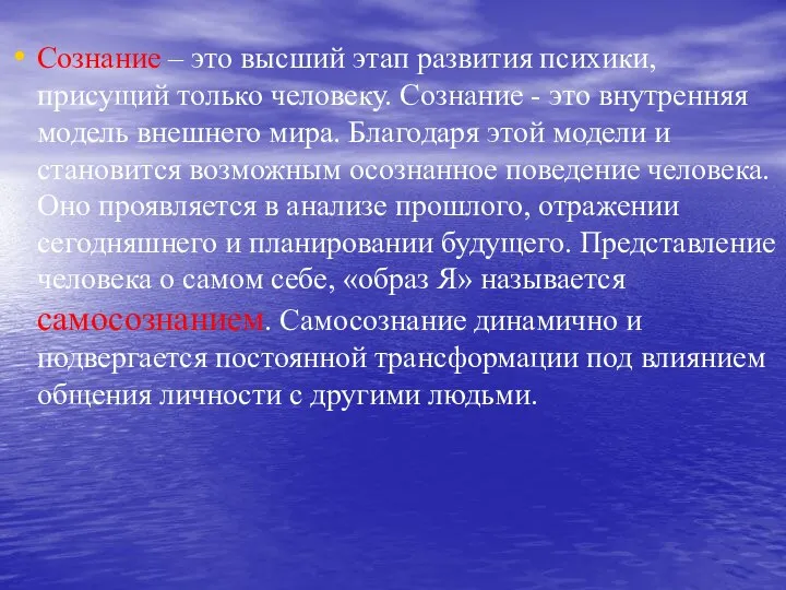 Сознание – это высший этап развития психики, присущий только человеку. Сознание -