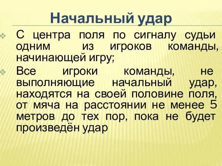 Начальный удар С центра поля по сигналу судьи одним из игроков команды,