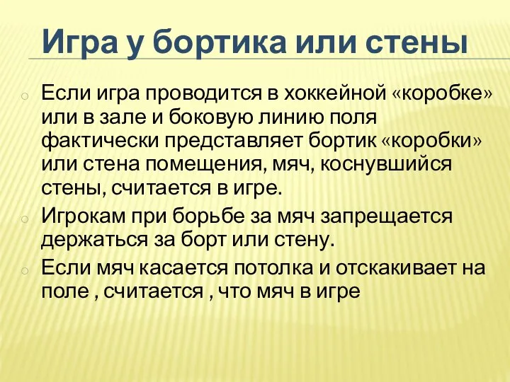 Если игра проводится в хоккейной «коробке» или в зале и боковую линию