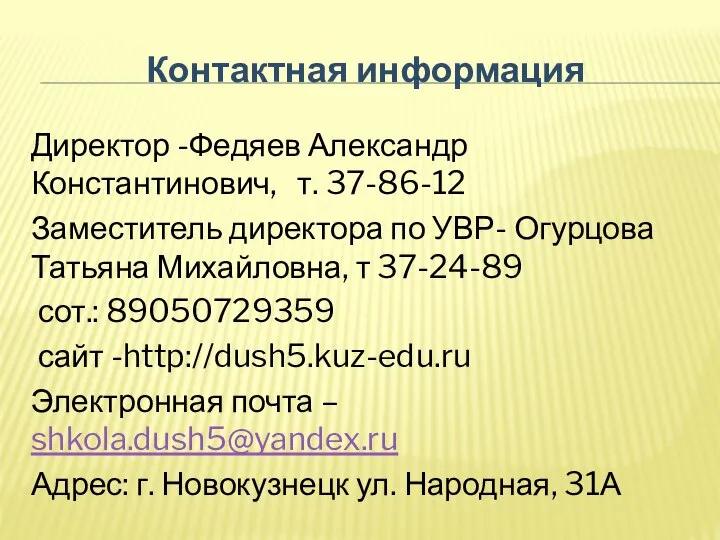 Контактная информация Директор -Федяев Александр Константинович, т. 37-86-12 Заместитель директора по УВР-