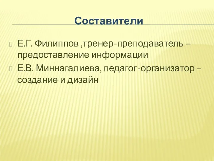 Е.Г. Филиппов ,тренер-преподаватель – предоставление информации Е.В. Миннагалиева, педагог-организатор – создание и дизайн Составители