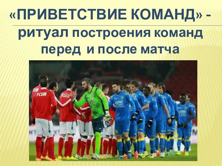 «ПРИВЕТСТВИЕ КОМАНД» - ритуал построения команд перед и после матча