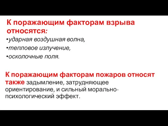 К поражающим факторам взрыва относятся: ударная воздушная волна, тепловое излучение, осколочные поля.