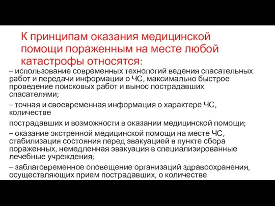 К принципам оказания медицинской помощи пораженным на месте любой катастрофы относятся: –