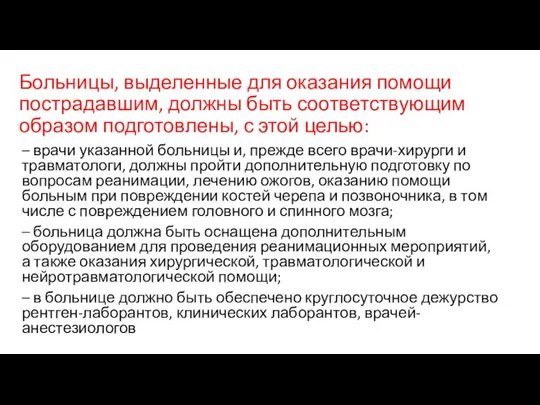 Больницы, выделенные для оказания помощи пострадавшим, должны быть соответствующим образом подготовлены, с