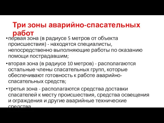 Три зоны аварийно-спасательных работ первая зона (в радиусе 5 метров от объекта