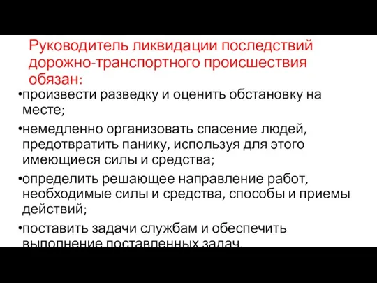 Руководитель ликвидации последствий дорожно-транспортного происшествия обязан: произвести разведку и оценить обстановку на