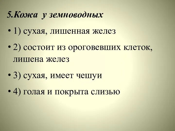 5.Кожа у земноводных 1) сухая, лишенная желез 2) состоит из ороговевших клеток,