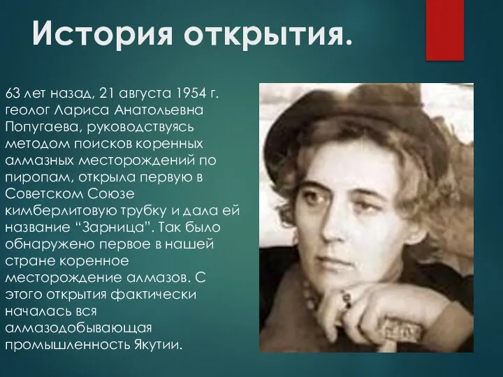 История открытия. 63 лет назад, 21 августа 1954 г. геолог Лариса Анатольевна