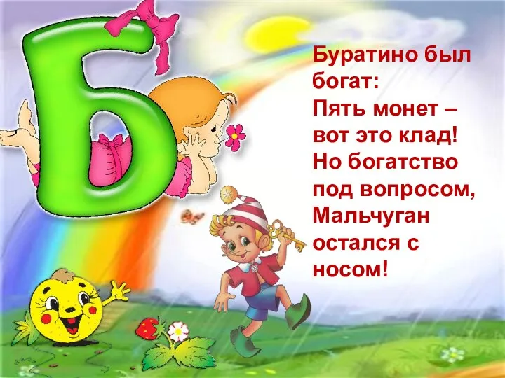 Буратино был богат: Пять монет – вот это клад! Но богатство под