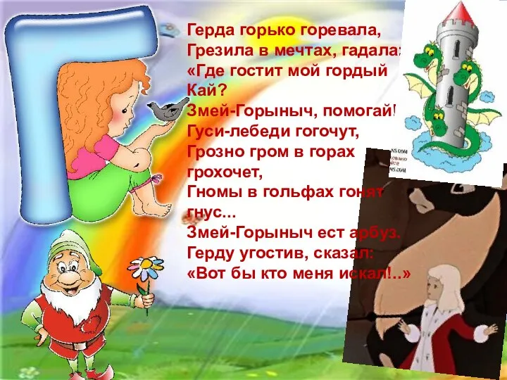 Герда горько горевала, Грезила в мечтах, гадала: «Где гостит мой гордый Кай?