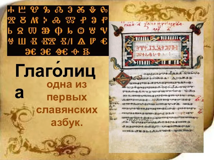 одна из первых славянских азбук. Глаго́лица