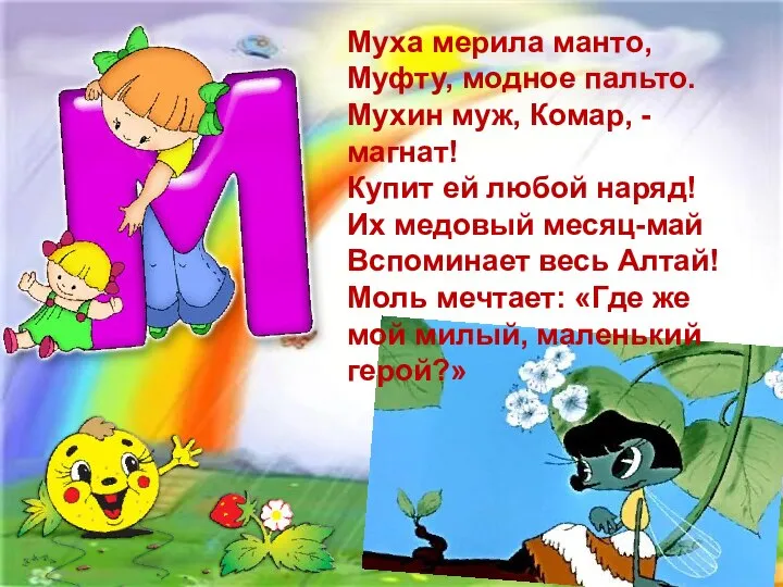 Муха мерила манто, Муфту, модное пальто. Мухин муж, Комар, - магнат! Купит