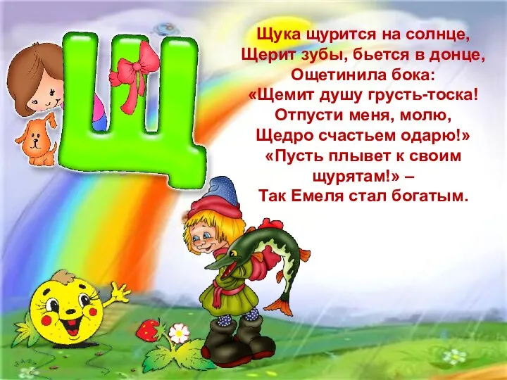 Щука щурится на солнце, Щерит зубы, бьется в донце, Ощетинила бока: «Щемит