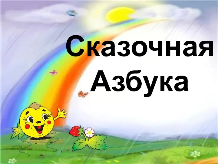 Сказочная Азбука