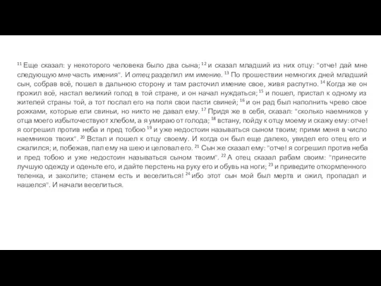 11 Еще сказал: у некоторого человека было два сына; 12 и сказал