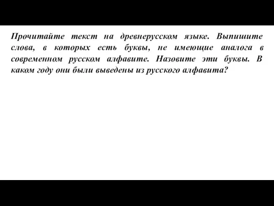 Прочитайте текст на древнерусском языке. Выпишите слова, в которых есть буквы, не