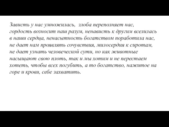 Зависть у нас умножилась, злоба переполняет нас, гордость возносит наш разум, ненависть