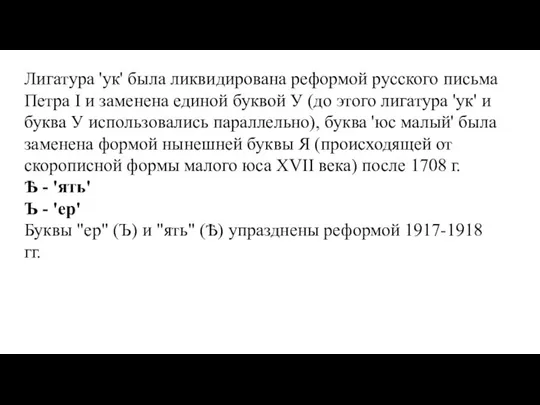 Лигатура 'ук' была ликвидирована реформой русского письма Петра I и заменена единой