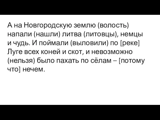 А на Новгородскую землю (волость) напали (нашли) литва (литовцы), немцы и чудь.