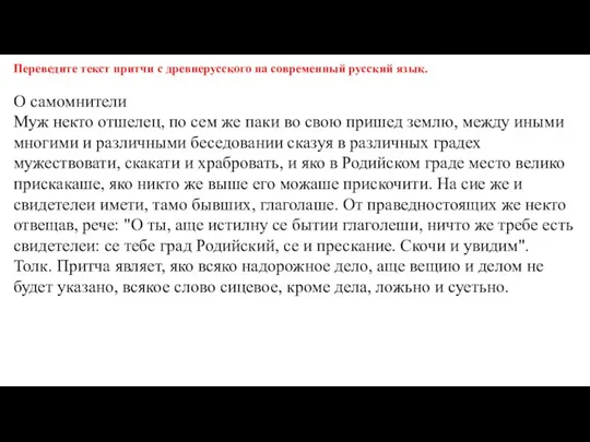 Переведите текст притчи с древнерусского на современный русский язык. О самомнители Муж