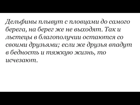 Дельфины плывут с пловцами до самого берега, на берег же не выходят.