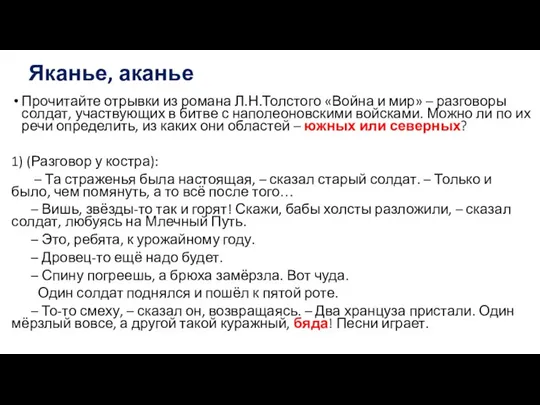 Яканье, аканье Прочитайте отрывки из романа Л.Н.Толстого «Война и мир» – разговоры