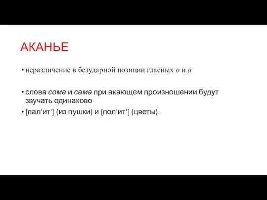 АКАНЬЕ неразличение в безударной позиции гласных о и а слова сома и