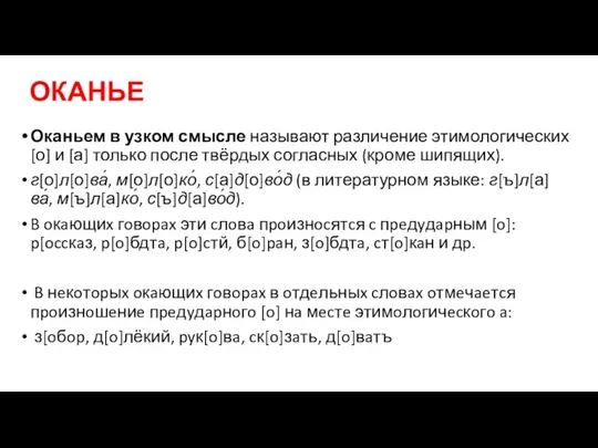 ОКАНЬЕ Оканьем в узком смысле называют различение этимологических [о] и [а] только